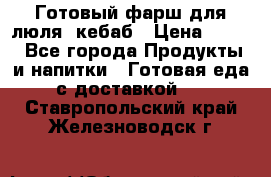 Готовый фарш для люля- кебаб › Цена ­ 380 - Все города Продукты и напитки » Готовая еда с доставкой   . Ставропольский край,Железноводск г.